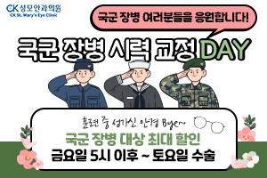 CK 성모안과 국군장병 시력교정 DAY