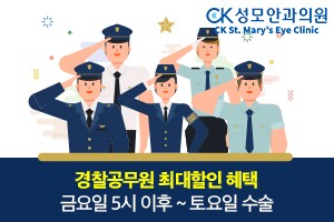 CK 성모안과 경찰공무원 CK시력교정술