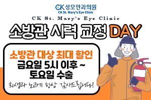 CK 성모안과 소방관 시력교정 DAY